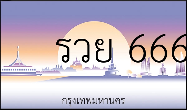 รวย 666